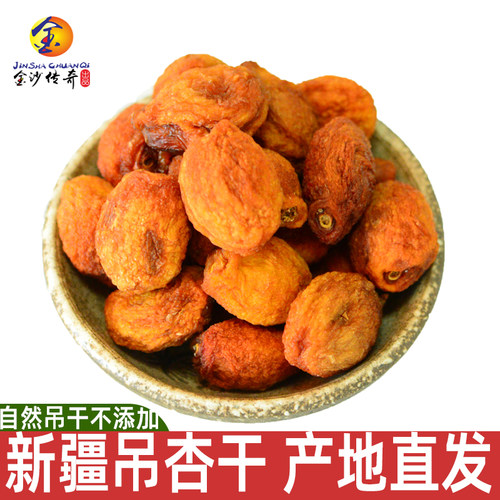 金沙传奇新疆自然干500克吊干杏
