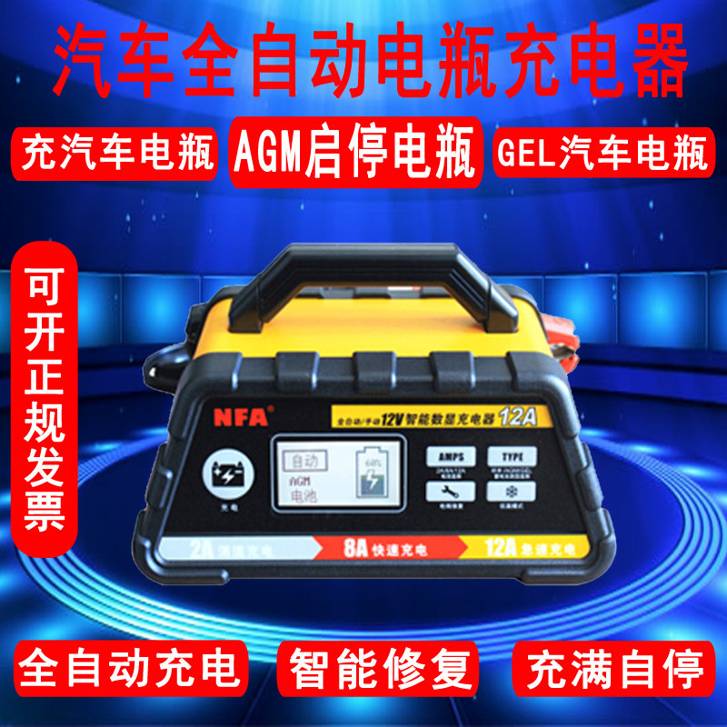 nfa纽福克斯 汽车电瓶充电器12v数显全自动 智能高频修复 蓄电池