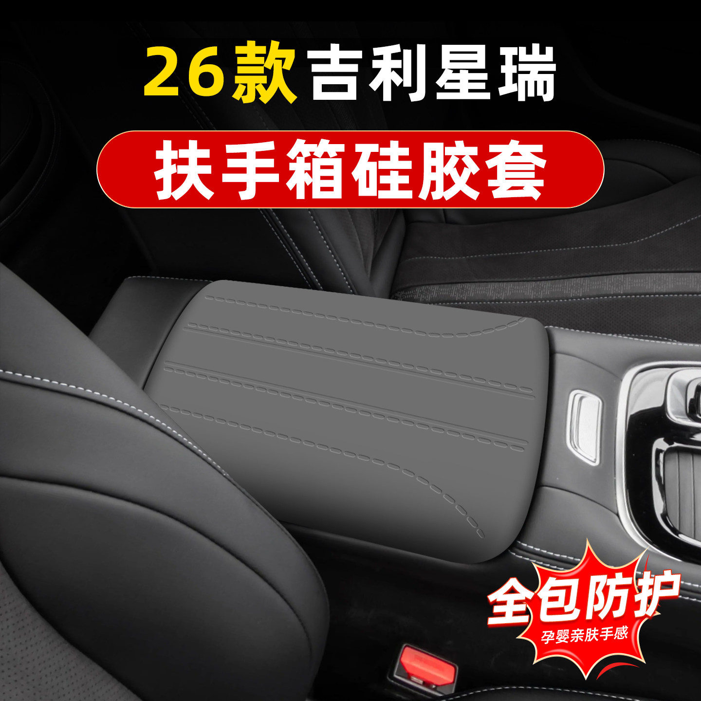 吉利星瑞硅胶扶手箱套