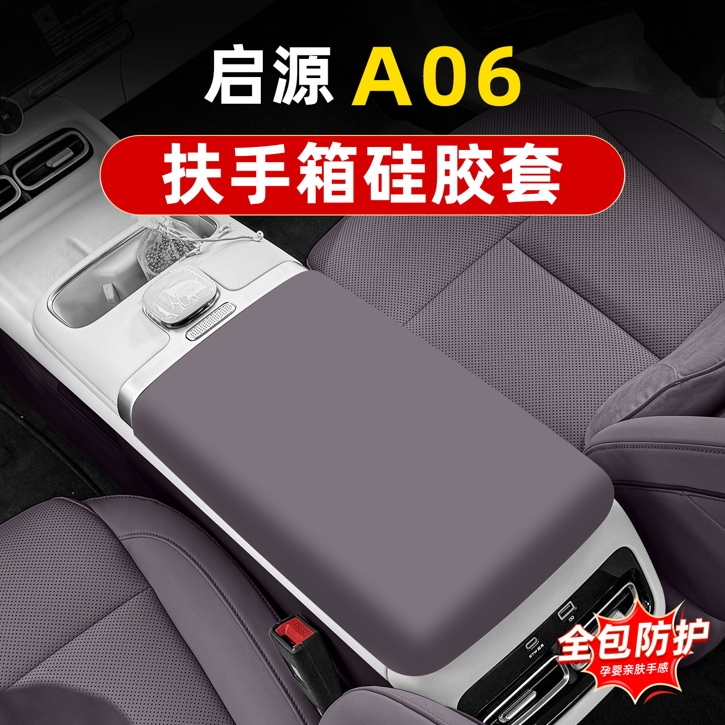 长安启源A06扶手箱硅胶保护套中控手扶箱防刮耐磨皮垫车内饰改装