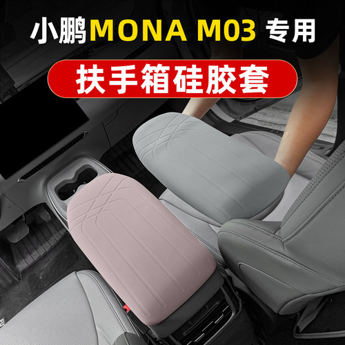 小鹏MONA M03硅胶扶手箱套内饰中央手扶箱保护套配件装饰改装用品