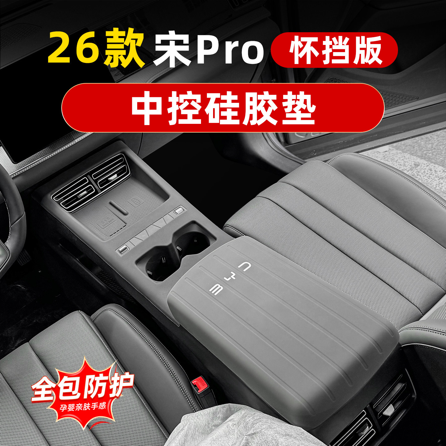 比亚迪26款宋prodmi中控硅胶垫排挡面板水杯保护垫怀挡内饰品改装,汽车用品/电子/清洗/改装,扶手箱保护套,淘宝优惠券,粉丝福利购,淘宝优惠卷