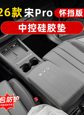 比亚迪26款宋prodmi中控硅胶垫排挡面板水杯保护垫怀挡内饰品改装
