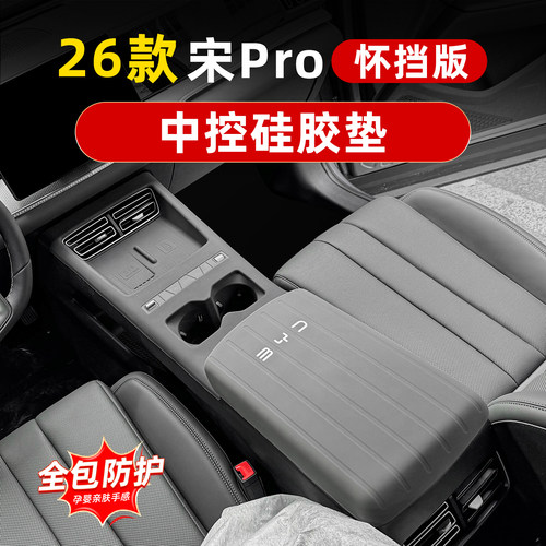 26款宋prodmi中控硅胶垫