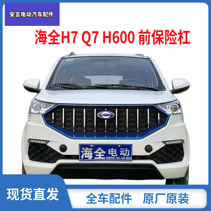 适配海全百友h7 q7 h600电动汽车前保险杠海泉前护杠前杠中网配件
