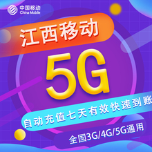 江西移动七日包5G 全国流量 3/4/5G通用 可跨月 不可提速