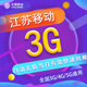 全国流量 不可提速TC 江苏移动月包3G 当月有效 5G通用