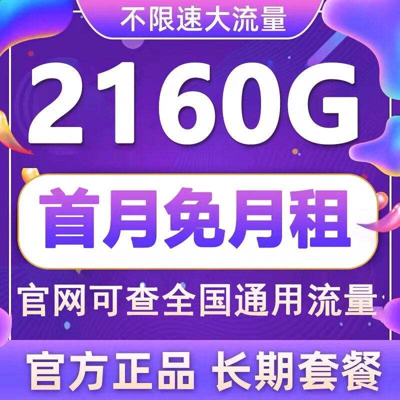 中国电信流量卡全国通用纯流量上网卡无线手机卡4g5g不限速电话卡怎么样,好用不?