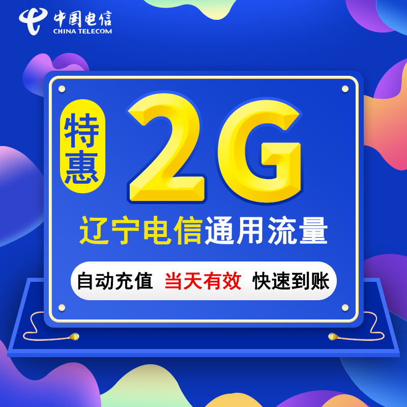 辽宁电信日包2G全国流量加油包3/4/5G通用当天有效不可提速