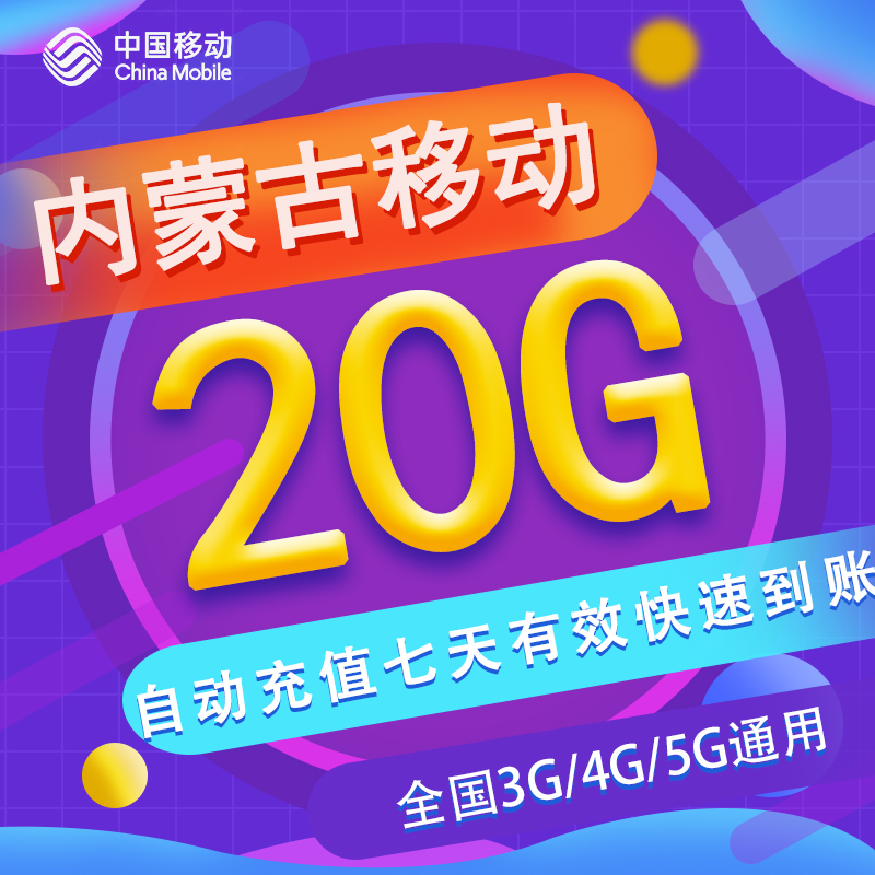 内蒙古移动七日包20G全国流量 3/4/5G通用可跨月不可提速