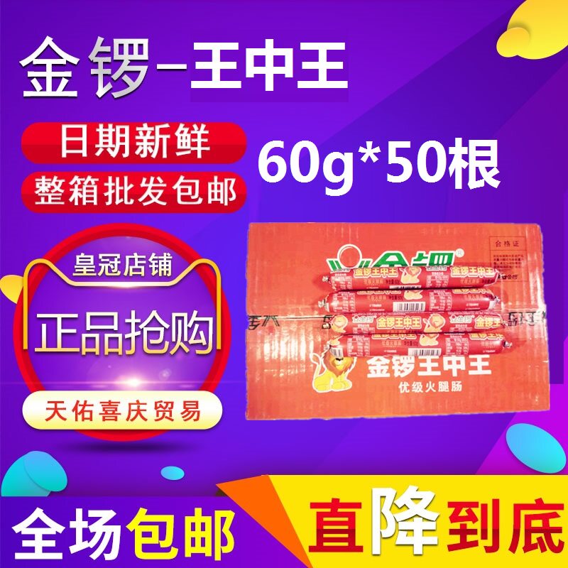 金锣王中王优级火腿肠60g*50支装即食泡面搭档超大休闲零食装