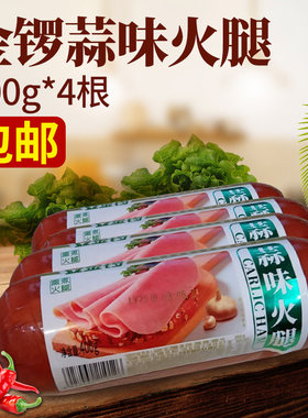 金锣蒜味火腿400g*4根汉堡切片