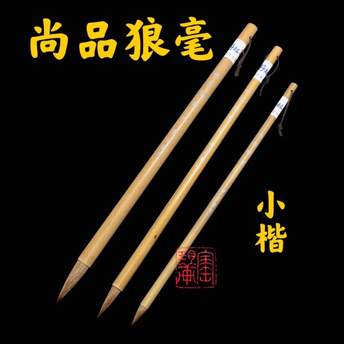 常北笔庄  尚品狼毫 纯狼毫小楷 心经兰亭序书谱 文房四宝