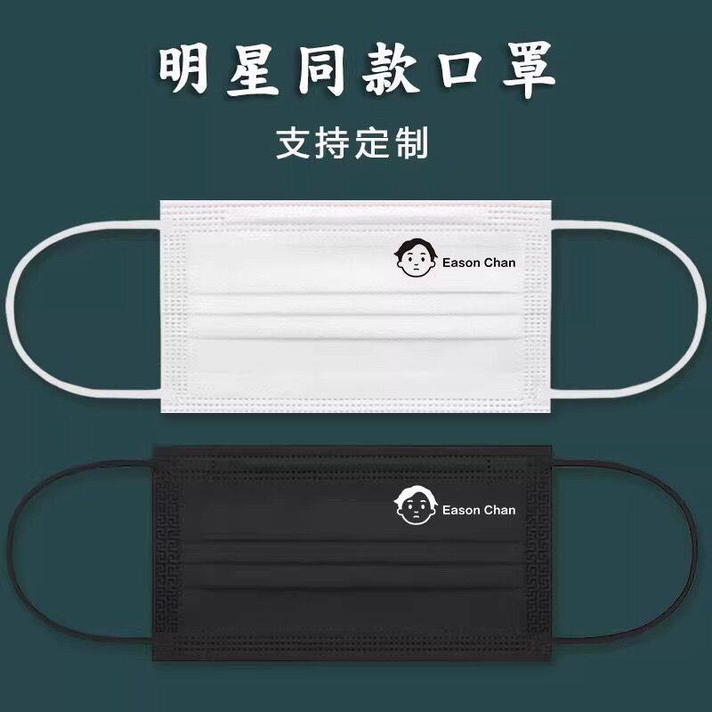 陈奕迅eason明星同款一次性口罩定制logo个性卡通情侣白色周边