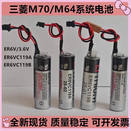 全新ER6V3.6V/ER6VC119A/ER6VC119B 三菱M70/M64 M80系统驱动电池