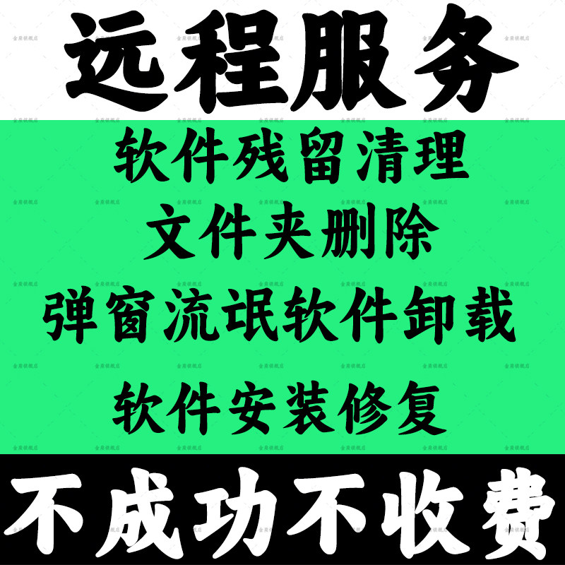 软件修复残留清理 文件夹删除 系统磁盘C盘清理 弹窗流氓软件卸载