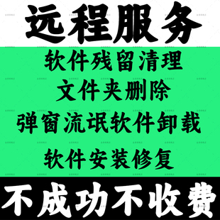 软件修复残留清理 文件夹删除 系统磁盘C盘清理 弹窗流氓软件卸载