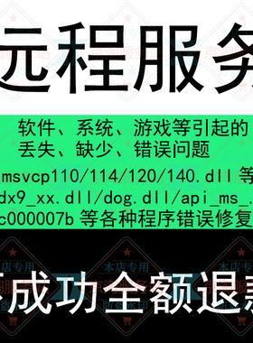 远程修复丢缺少错误msvcp140_1.dll msvcp120.dll vcomp110.dll