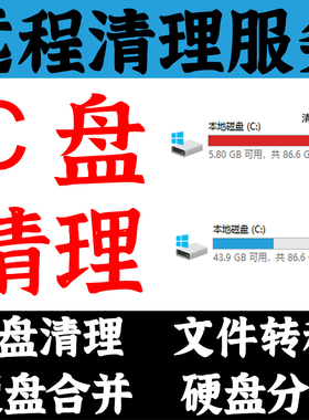 清理电脑内存 远程C盘清理垃圾删除 系统盘瘦身 硬盘分区磁盘合并