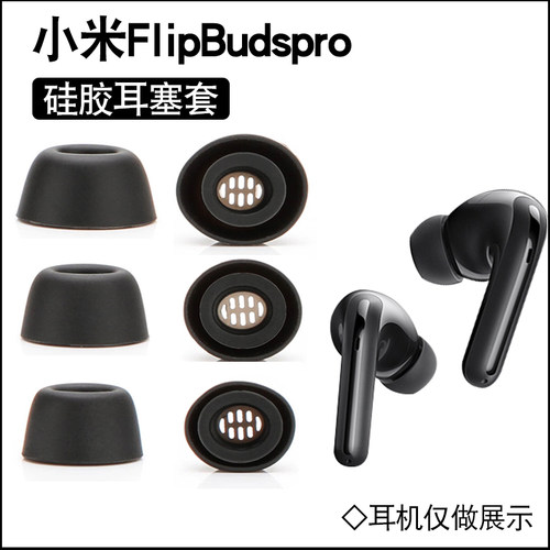 适用小米flipbudspro防滑耳机套