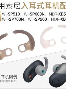 索尼WI-SP600N防掉耳塞套
