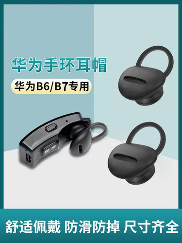 华为手环B7智能耳机套B6硅胶套