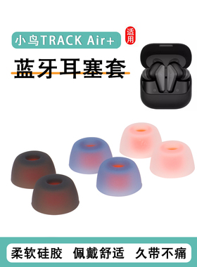 适用Libratone/小鸟耳机套TRACK Air二代硅胶套耳塞air+2代无线蓝牙耳帽入耳式耳机塞耳冒耳套皮套耳堵配件