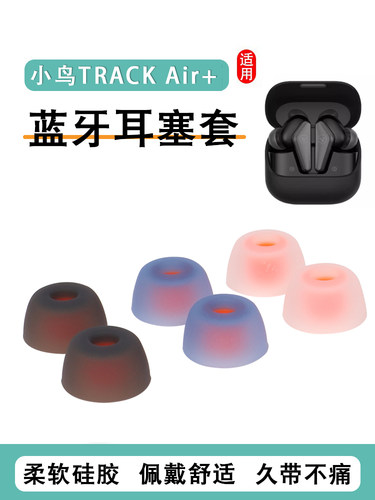 适用Libratone/小鸟耳机套TRACK Air二代硅胶套耳塞air+2代无线蓝牙耳帽入耳式耳机塞耳冒耳套皮套耳堵配件