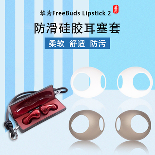 适用华为无线蓝牙口红耳机套FreeBudsLipstick 2防滑硅胶套二代耳塞耳帽耳机塞耳套耳堵皮套软壳保护套配件