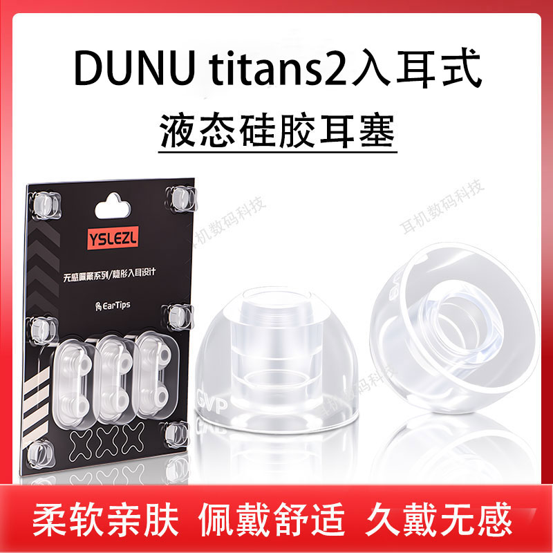 适用DUNU达音科titans2有线耳机套入耳式泰坦s2二代防滑耳塞耳帽硅胶套hifi发烧液态降噪耳机塞耳套配件