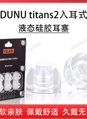 适用DUNU达音科titans2有线耳机套入耳式泰坦s2二代防滑耳塞耳帽硅胶套hifi发烧液态降噪耳机塞耳套配件
