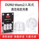 适用DUNU达音科titans2有线耳机套入耳式 泰坦s2二代防滑耳塞耳帽硅胶套hifi发烧液态降噪耳机塞耳套配件