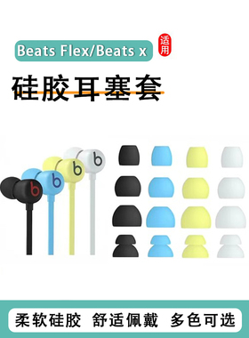 适用Beats Flex蓝牙耳塞套beatsflex硅胶套耳机套beats x入耳式耳机塞耳帽BeatsX颈挂式耳套挂脖皮套软壳配件