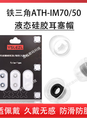 适用铁三角ATH-IM70/IM50/im40/e40液态硅胶套CKR90入耳式耳机套防滑耳机塞耳帽冒通用耳套软皮塞耳堵配件
