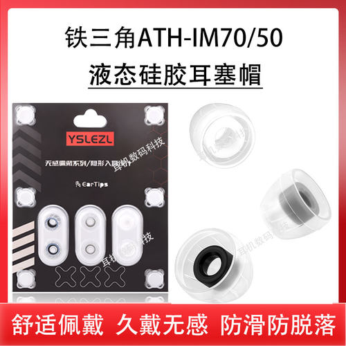 适用铁三角ATH-IM70/IM50/im40/e40液态硅胶套CKR90入耳式耳机套防滑耳机塞耳帽冒通用耳套软皮塞耳堵配件