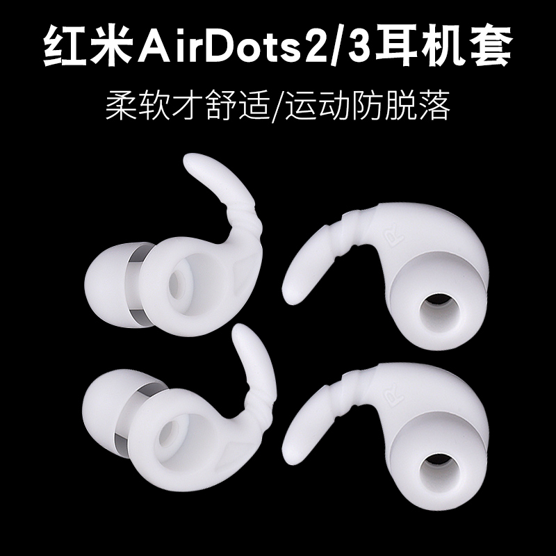 红米redmiairdots2防滑耳机套