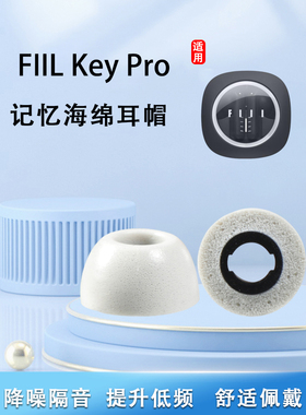 适用婓耳FIIL Key Pro蓝牙耳机套记忆海绵降噪耳塞汪峰fiilkeypro防滑耳帽冒慢回弹耳套入耳式耳机塞耳堵配件