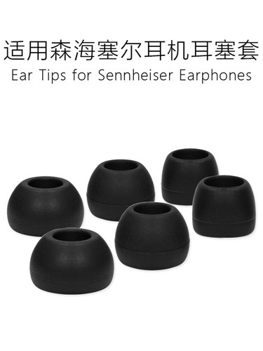 森海塞尔IE80耳塞耳帽