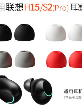 适用联想S2硅胶耳塞套
