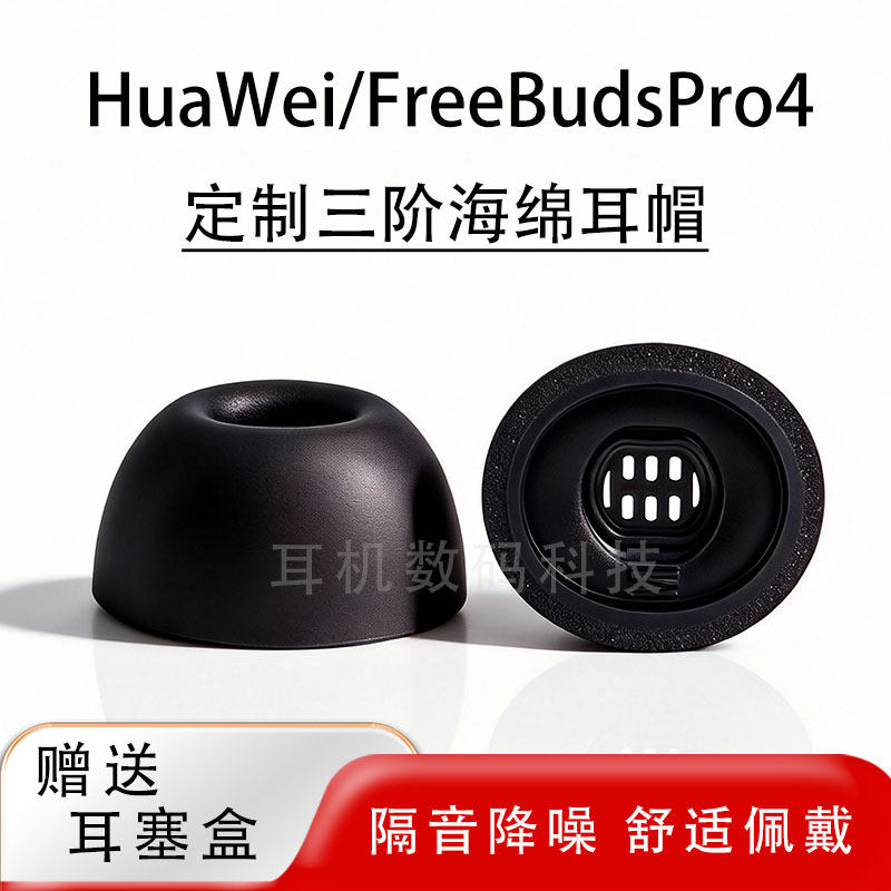 适用华为freebudspro4/5降噪蓝牙耳机套pro5记忆海绵防滑耳塞耳帽慢回弹耳机塞pro2/3通用耳套保护套配件