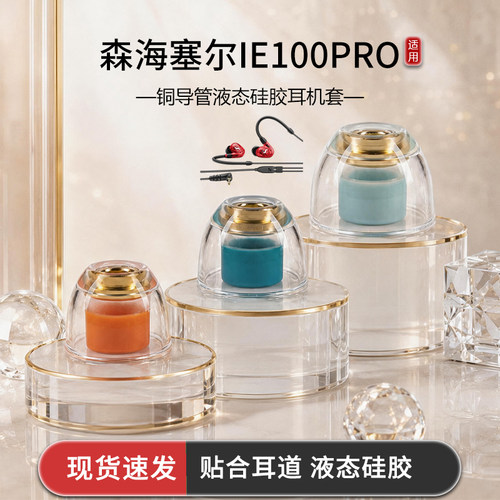 适用森海塞尔IE100PRO入耳式铜导管液态硅胶耳塞套hifi耳机套耳帽