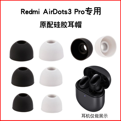 适用小米Redmi AirDots3 Pro无线蓝牙耳机套红米硅胶耳塞软壳耳帽