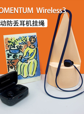 适用森海塞尔MOMENTUM Wireless3无线蓝牙耳机套三代耳机挂绳运动防掉耳机链防摔硅胶耳塞套防丢神器耳挂配件