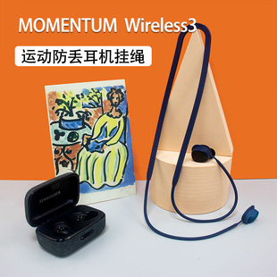 适用森海塞尔MOMENTUM Wireless3无线蓝牙耳机套三代耳机挂绳运动防掉耳机链防摔硅胶耳塞套防丢神器耳挂配件