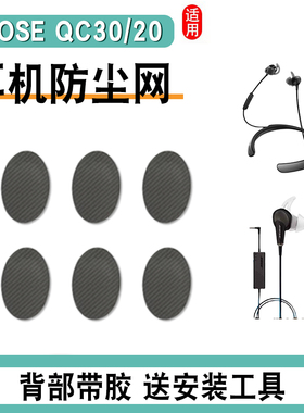 适用bose qc30耳塞防尘网耳机过滤网BOSE QuietControl 30耳机棉博士qc20隔音棉防尘塞蓝牙喇叭口网膜配件