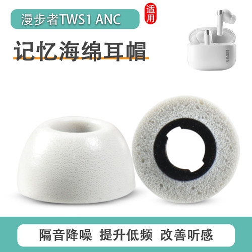漫步者TWS1ANC防滑耳机套
