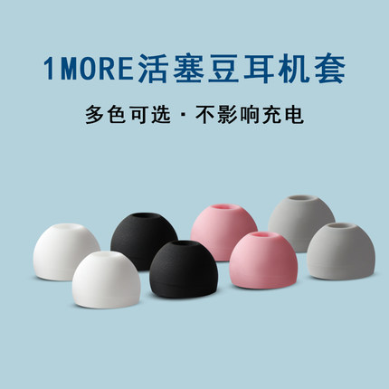 适用1MORE万魔活塞豆真无线蓝牙耳机套入耳式TWS硅胶耳塞耳帽软壳