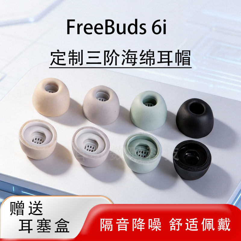 适用华为FreeBuds 6i无线蓝牙耳机套freebuds6i降噪海绵套记忆海绵耳塞耳帽慢回弹防滑耳机塞耳套保护套配件