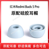 Pro原配耳塞耳帽Buds5蓝牙耳机套buds4pro硅胶套6pro通用耳机塞入耳式 适用小米红米Redmi Buds5 耳套软塞配件