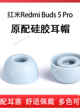 适用小米红米Redmi Buds5 Pro原配耳塞耳帽Buds5蓝牙耳机套buds4pro硅胶套6pro通用耳机塞入耳式耳套软塞配件